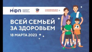 Всей семьей за здоровьем 2023