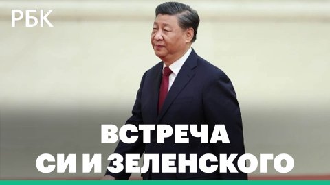 Зеленский пригласил Си Цзиньпина на Украину