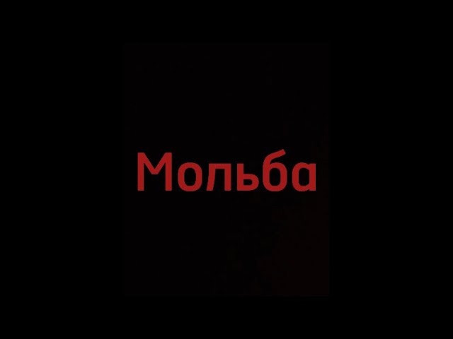 Мольба. Трейлер