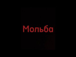 Мольба. Трейлер