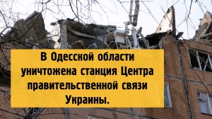 В Одесской области вывели из строя станцию связи Украины.