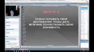 Отрывок из мастер-класса "10 Главных мифов о Женском Предназначении"