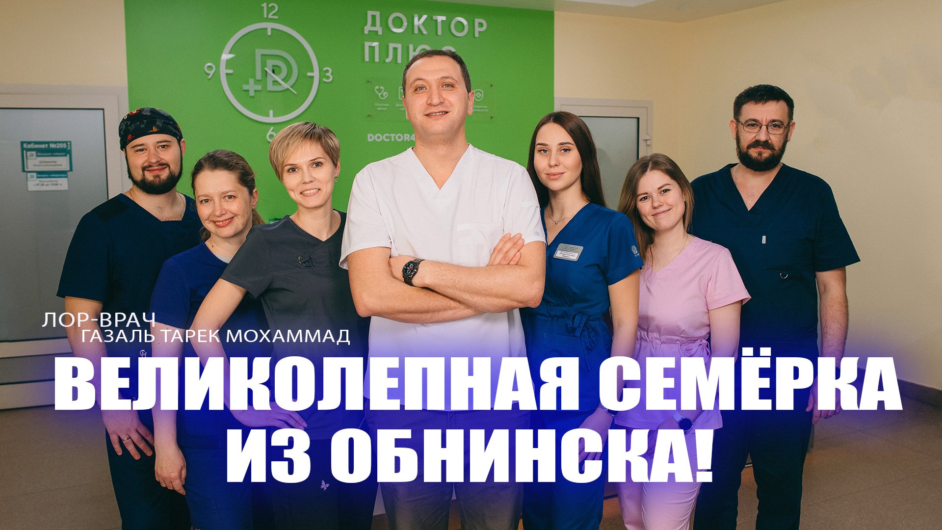Великолепная семёрка" из Обнинска! #лорврачгазальтарекмохаммад #лорврач #здоровье #ухогорлонос