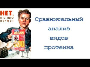 Сравнительный анализ видов протеина