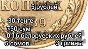 Сколько стоит 5 копеек 1989 года \ 5 копеек 1989 года цена