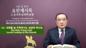 요한계시록 강해 3. 보좌 앞 일곱 영 (The Seven Spirits Before the Throne of God)