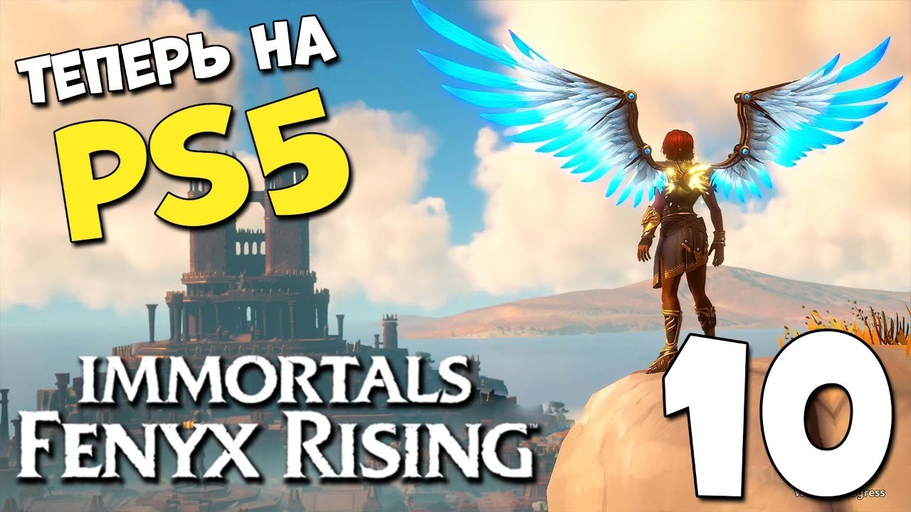 ГЕРАКЛ ? PS5 ? Immortals Fenyx Rising #10