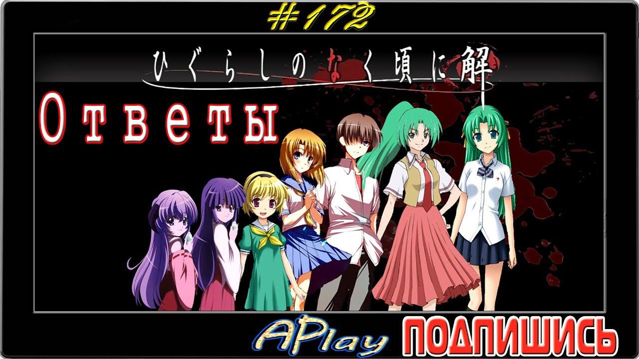 Higurashi no Naku Koro ni: Ответы ► Безумная наркомания ► Прохождение #172