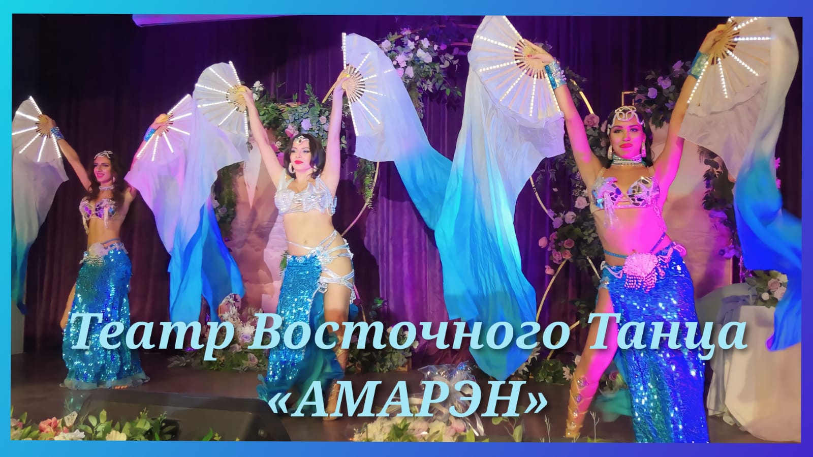 Театр Восточного Танца
«АМАРЭН»