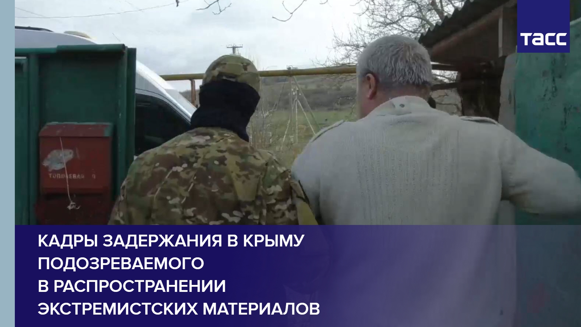 Кадры задержания в Крыму подозреваемого в распространении экстремистских материалов