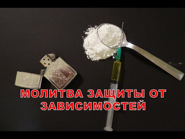 МОЛИТВА ЗАЩИТЫ ОТ ЗАВИСИМОСТЕЙ