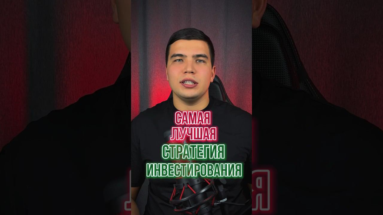 ЛУЧШАЯ СТРАТЕГИЯ ИНВЕСТИРОВАНИЯ #трейдинг #инвестиции #стратегия #заработок смотреть онлайн