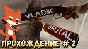 Владик продолжает гулять ► VLADiK BRUTAL #2