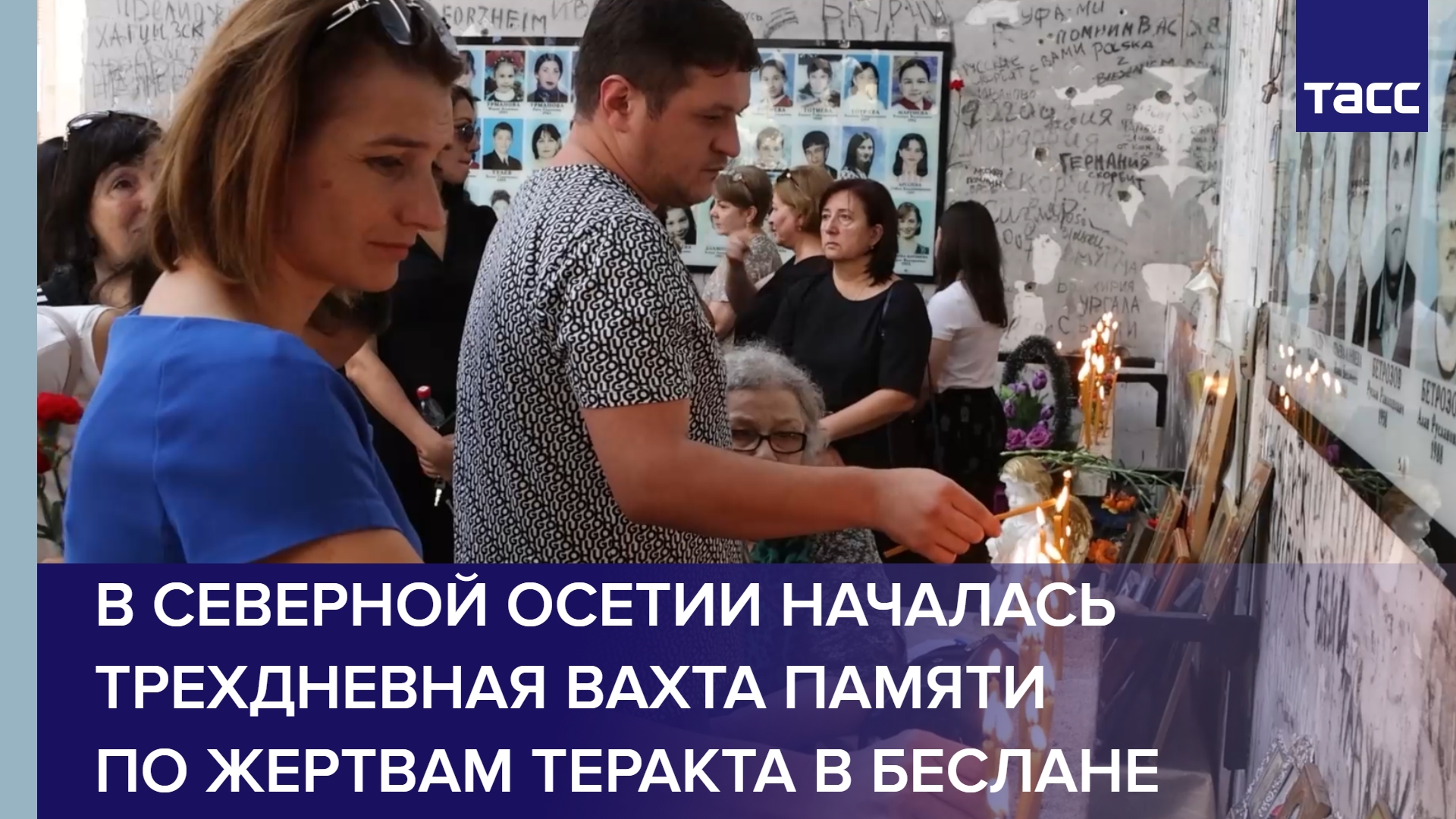 В Северной Осетии началась трехдневная вахта памяти по жертвам теракта в Беслане #shorts
