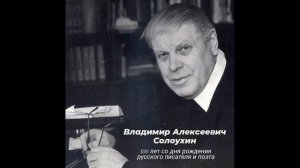Владимир Алексеевич Солоухин.100 лет со дня рождения русского писателя и поэта. Романс"Давным-давнo"