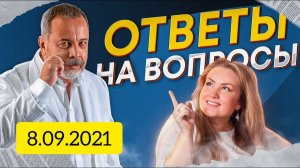 ОТВЕТЫ НА ВОПРОСЫ О ПОХУДЕНИИ ДИЕТАХ И НЕ ТОЛЬКО / АЛЕКСЕЙ КОВАЛЬКОВ ОТВЕЧАЕТ НА ВСЕ ВОПРОСЫ