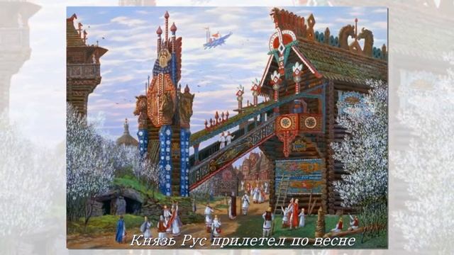 Ведическая Русь Всеволода Иванова смотреть онлайн