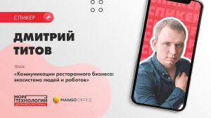 Mango Office. Коммуникации ресторанного бизнеса, экосистема людей и роботов