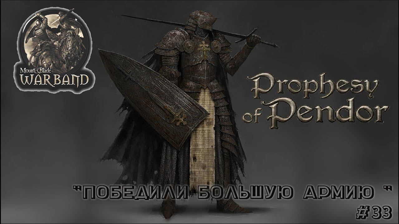 M&B Warband  ✦ MOD Prophesy of Pendor v3 9 5 ✦  Победили большую армию ✦ #33!