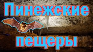 Пинежские пещеры