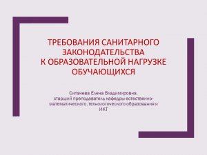 Требования санитарного законодательства к образовательной нагрузке обучающихся