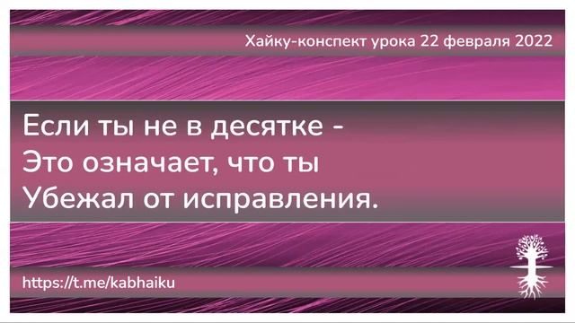 Хайку конспект урока 22 февраля 2022 смотреть онлайн