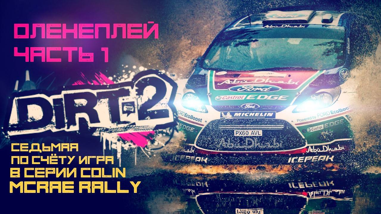 Colin McRae: DiRT 2 Оленеплей™