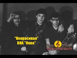 виа Окна - Некрасивая
