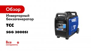 Инверторный бензогенератор ТСС SGG 3000Si 060038