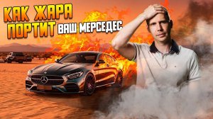 Как жара портит ваш Мерседес?