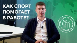Как спорт помогает в работе?
