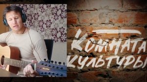 Серов Life - Самолёты ️ (кавер Комната культуры)