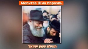 Как правилно произносить Шма Исраэль