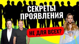Секреты проявления по Дизайну Человека. Есть ли избранные? Всем ли подходят рекомендации.