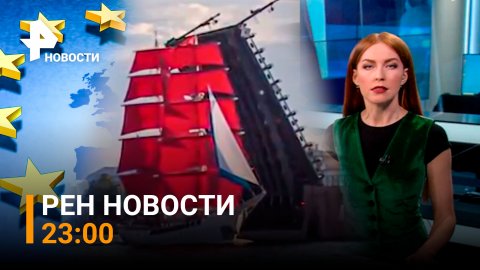 РЕН Новости 23 июня, 23:00: Торговая война за газ в ЕС, генеральная репетиция "Алые паруса-2022"