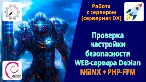 Проверка настройки безопасности сервера для работы PHP-скриптов ограниченных только папкой домена.