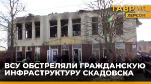 ВСУ обстреляли гражданскую инфраструктуру Херсонской области