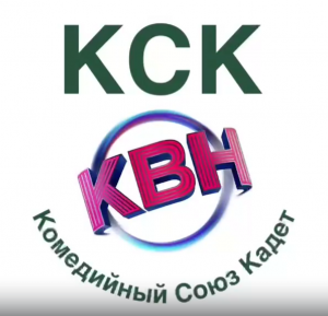 КСК (Комедийный Союз Кадет)
