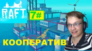 7# СЮЖЕТНАЯ БАЗА RAFT