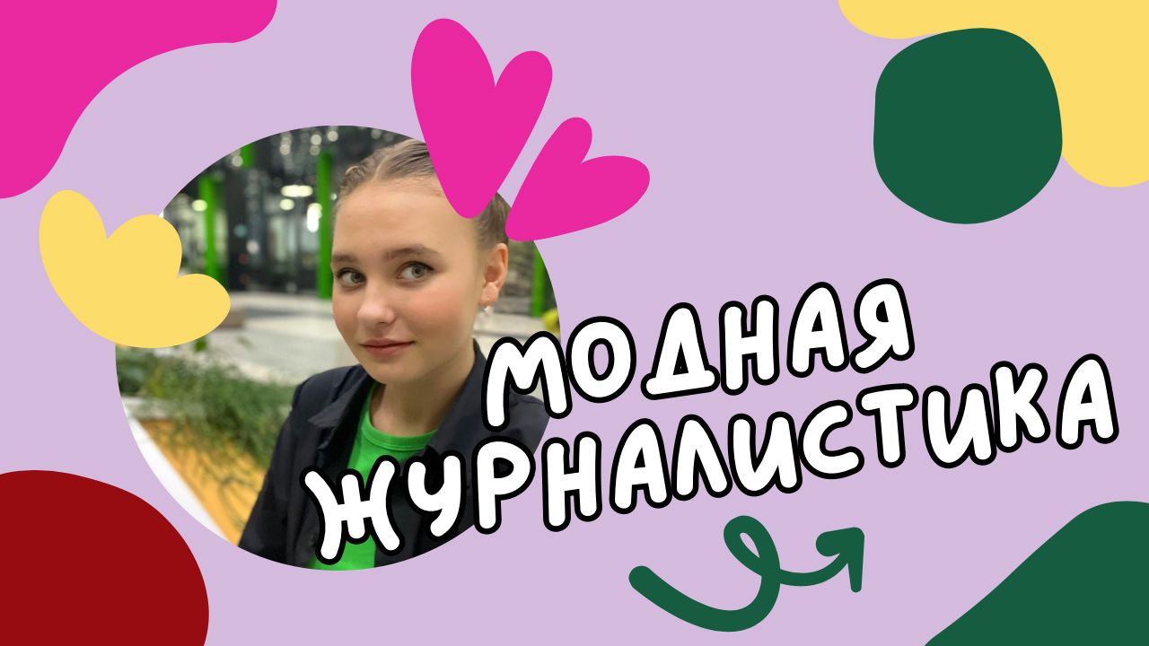 Итоговое задание для проекта «Модная Журналистика» смотреть онлайн