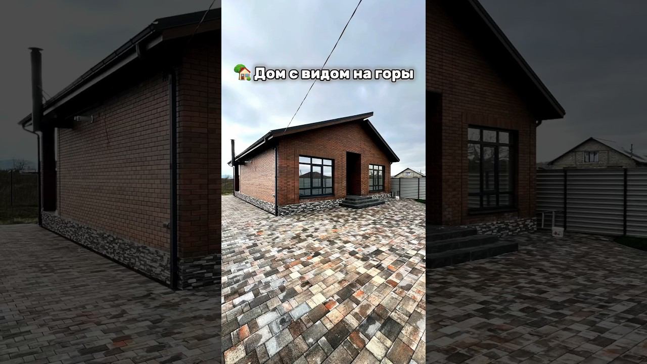 Дом с видом на горы #домвкраснодарскомкрае #переездвкраснодар #обзордомов #домвкраснодаре