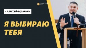 Алексей Федичкин / Я выбираю тебя  / «Слово жизни» Бутово / 5 сентября 2021