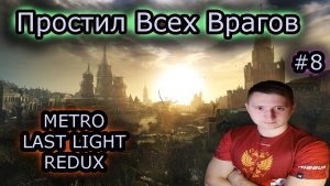 ПРОСТИТЬ ВРАГА ✔ METRO LAST LIGHT REDUX #8