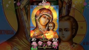 Мир Вашему Дому! 6 сентября "Петровская" икона Божией Матери