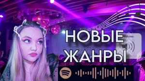 КАКИЕ НОВЫЕ ЖАНРЫ В МУЗЫКЕ ?