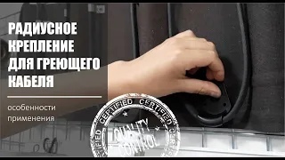 Радиусное крепление для греющего кабеля