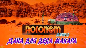 AGRONOM Demo ►Строим дачу для дела Макара...на Марсе ►