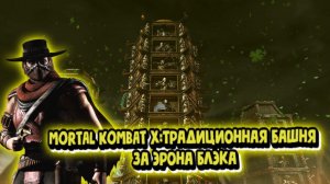 MORTAL KOMBAT X:ТРАДИЦИОННАЯ БАШНЯ ЗА ЭРОНА БЛЭКА!