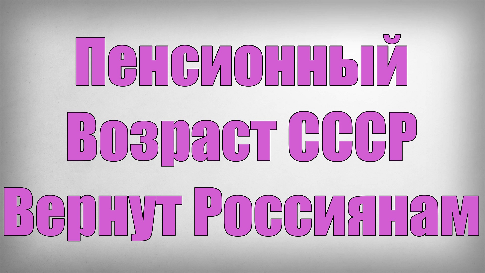 Пенсионный Возраст СССР Вернут Россиянам!