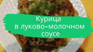 Курица в луково-молочном соусе.